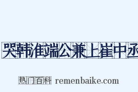 哭韩淮端公兼上崔中丞是什么意思的图片